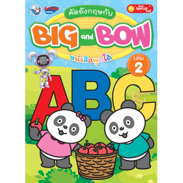 New Special Set คัดอังกฤษกับ BIG and BOW เล่ม 2 New Special Set คัดอังกฤษกับ BIG and BOW เล่ม 2